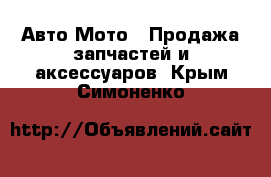 Авто Мото - Продажа запчастей и аксессуаров. Крым,Симоненко